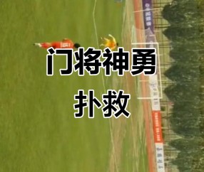 粤西暴熊队对阵辽东雪豹队，击剑小组赛读秒绝平，门将神扑救主——赛场纪律更严谨-开云足球