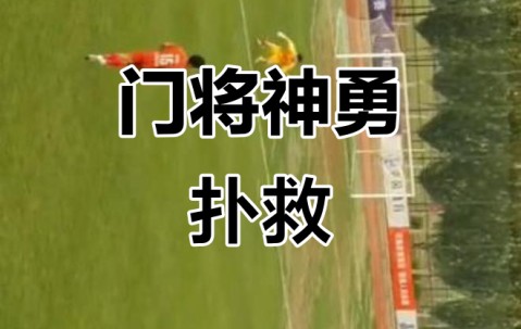 粤西暴熊队对阵辽东雪豹队，击剑小组赛读秒绝平，门将神扑救主——赛场纪律更严谨-开云足球