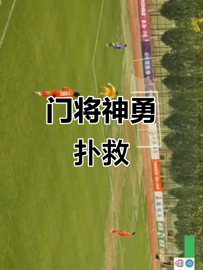 粤西暴熊队对阵辽东雪豹队，击剑小组赛读秒绝平，门将神扑救主——赛场纪律更严谨